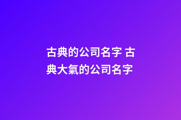 古典的公司名字 古典大氣的公司名字